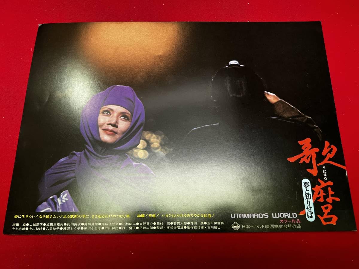 市川歌右衛門 ロビーカード 7枚 Amazon.co.jp: ly00866『歌麿 夢と知りせば』ロビーカード